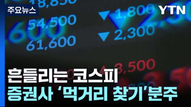 흔들리는 코스피에 증권사들 '먹거리 찾기' 분주 / Ytn | Watch