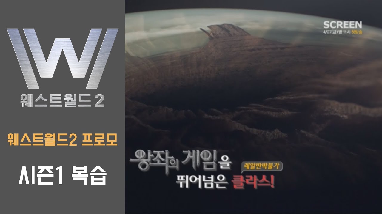 웨스트월드2] 웰컴 투 웨스트월드 | 시즌1 복습영상 Part1 - Youtube