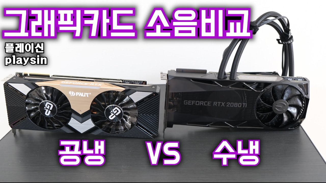 Water Cooler Pump Noise? / Air-Cooled Vs Water-Cooled Graphics Card / [4K]  [Playsin플레이신] - Youtube