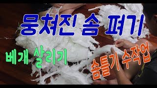세탁으로 뭉친 솜 펴기 (Reclaim Of Pillow Cotton) - Youtube