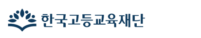 한국고등교육재단 공식 웹사이트