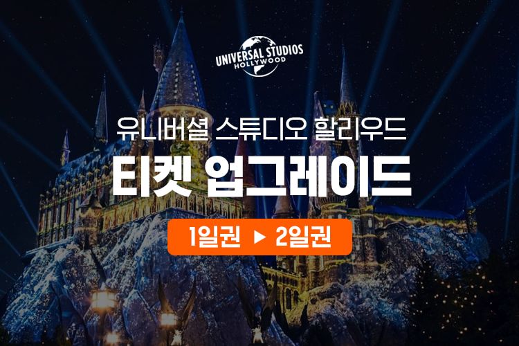 La 유니버셜 스튜디오 할리우드 티켓 - 클룩 Klook 한국