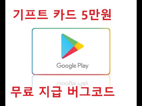 2021년4월4일작동) 구글기프트 5만원 코드~ 바로 출금하자!! - Youtube