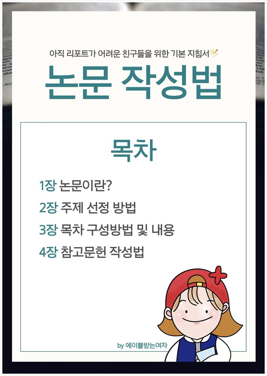 학업 꿀팁] 대학생 레포트/논문 가이드-주제선정, 작성법 (By.에이쁠받는여자) : 네이버 포스트