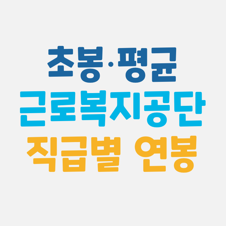 근로복지공단 연봉 :: 신입사원 초봉, 직급별 연봉