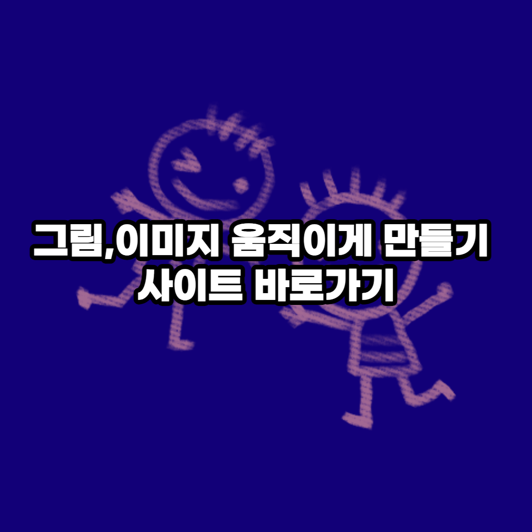 그림,이미지 움직이게 만들기 사이트 바로가기