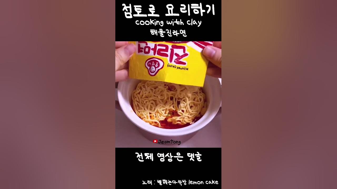 1분영상 ] 점토로 요리하기 | 매운진라면 | 김치 | 라면 요리하기 | Clayfood | Cooking Clay | 음식모형 |  가짜음식 | Korean Ramen - Youtube