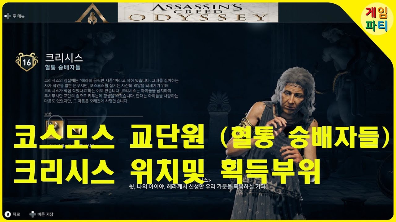 Assassin'S Creed Odyssey 어쌔신크리드 오디세이 코스모스 교단원 (혈통 숭배자) 크리시스 - Youtube