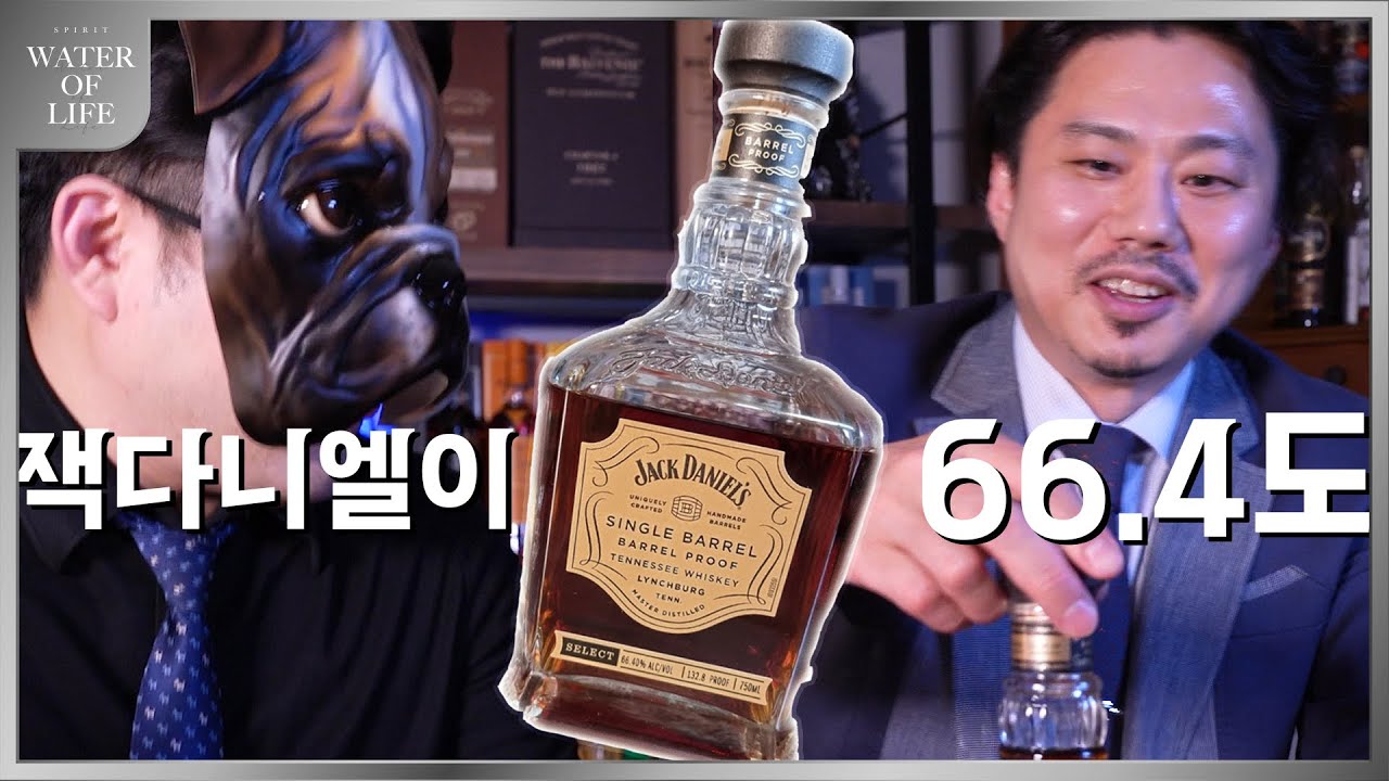 1 잭다니엘 싱글배럴 배럴프루프 ( 66.4도짜리 잭다니엘?! ) - Youtube