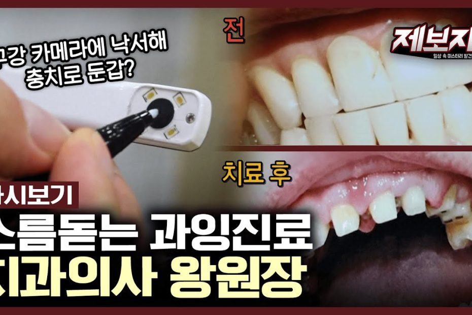 돈 때문에 멀쩡한 치아를 전부 갈아버린 한 치과의사의 끔찍한 만행들 | 제보자들 Kbs 190822 방송 - Youtube