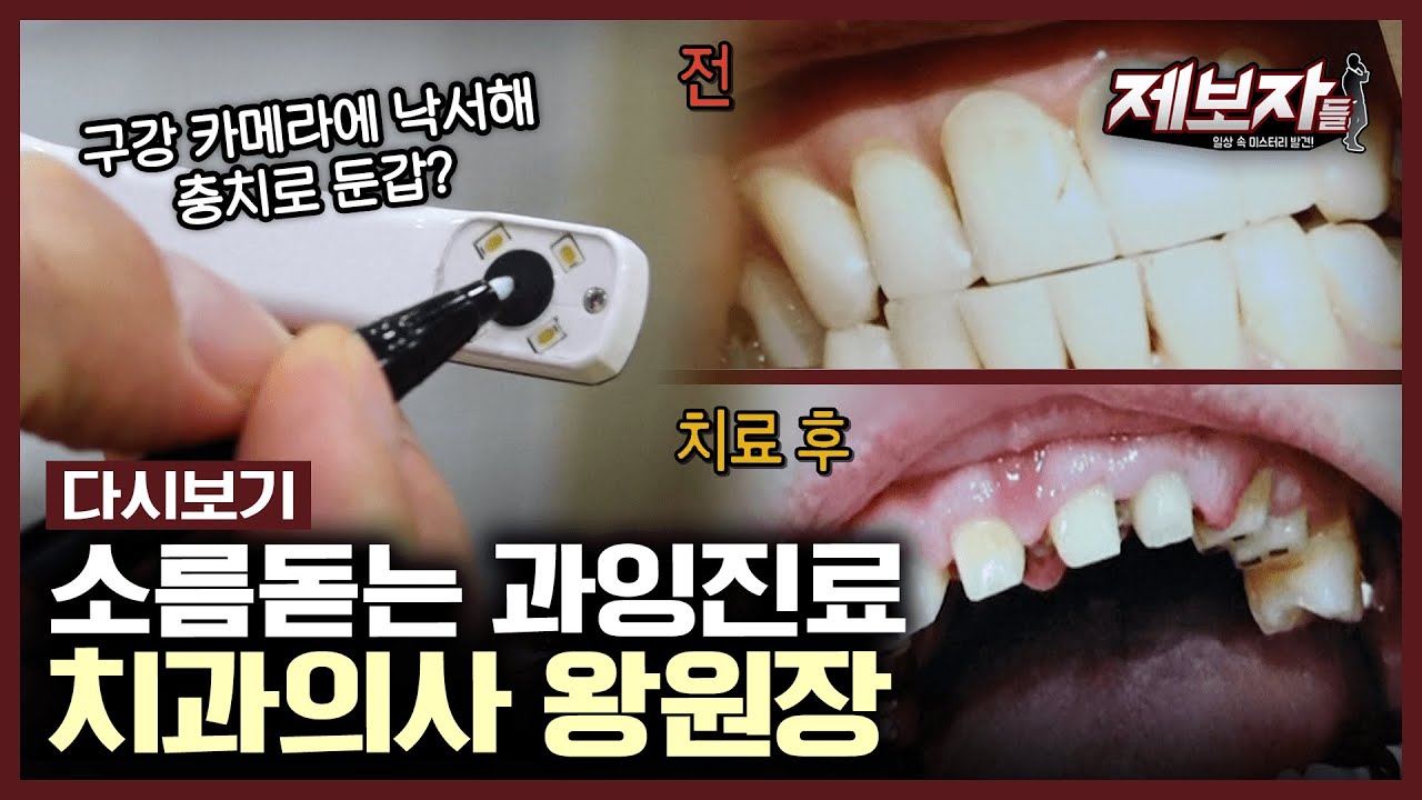 돈 때문에 멀쩡한 치아를 전부 갈아버린 한 치과의사의 끔찍한 만행들 | 제보자들 Kbs 190822 방송 - Youtube