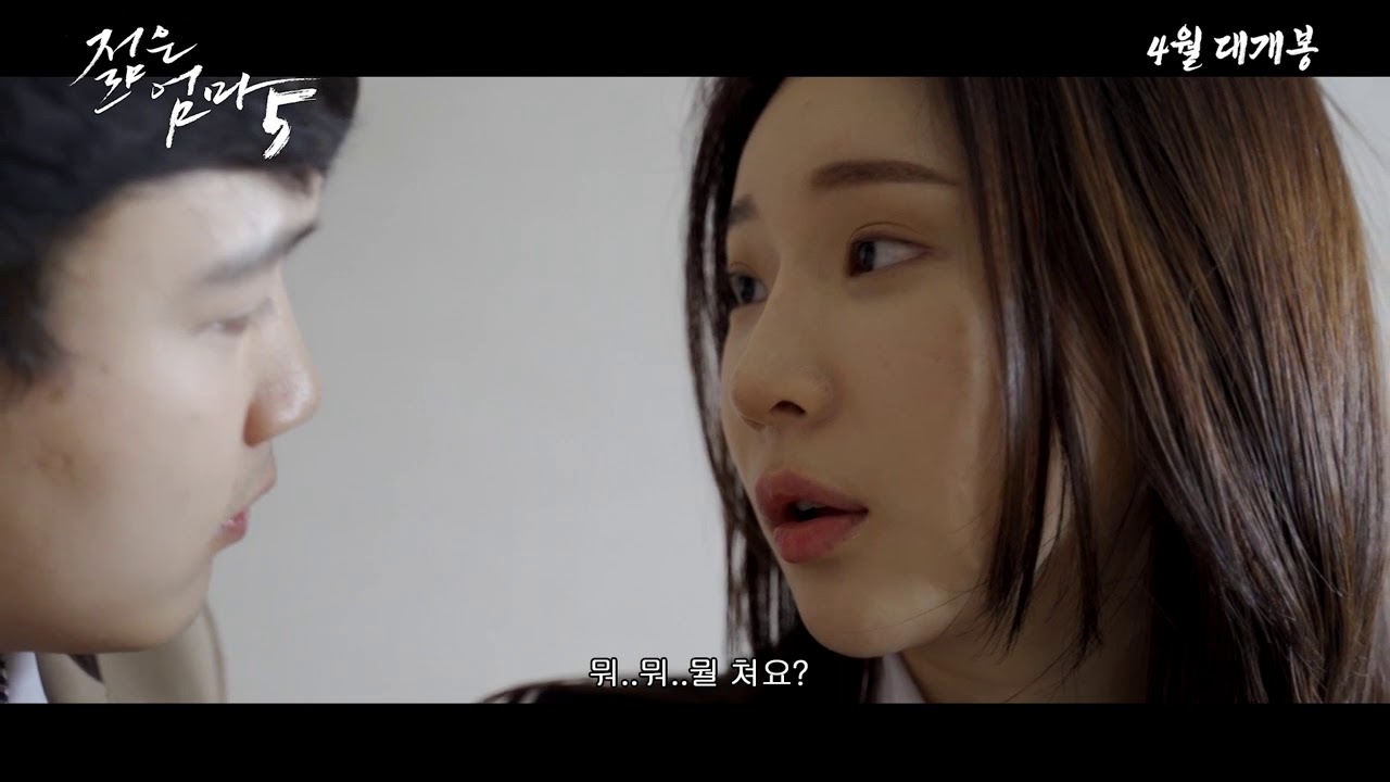 젊은엄마 5 ✙ Young Mother 5 (2020) ✙ Full Korean Movie Trailer Hd - Youtube