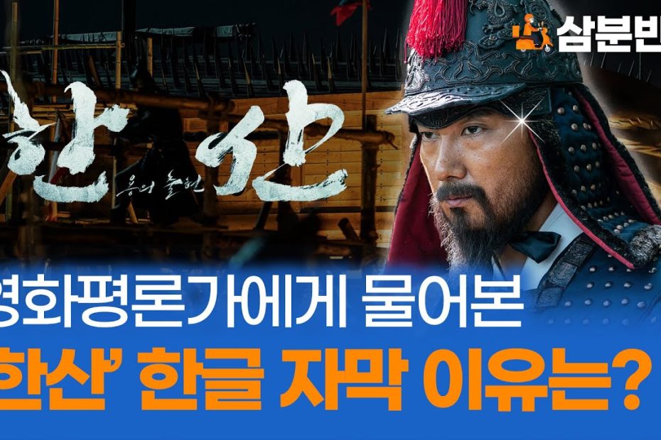 영화평론가에게 물어본 '한산 용의 출현' 한글 자막 이유는? | 삼분반점 - Youtube