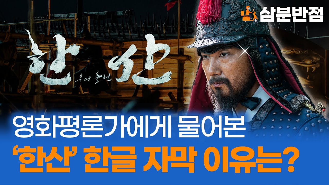 영화평론가에게 물어본 '한산 용의 출현' 한글 자막 이유는? | 삼분반점 - Youtube