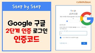 인증코드를 통한 2단계 인증 로그인 - Google 구글 2단계 인증 방법, Youtube 유튜브 - Youtube