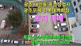 🎯광주은행 본점.롯데백화점 뒤 대인동 중심상업지역 토지 156평 매매합니다. - Youtube