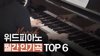2021년 3월 인기 피아노 커버곡!🔥 / 인기 피아노 연주곡 모음 / 위드피아노 - Youtube