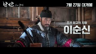 한산: 용의 출현] 캐릭터 하이라이트 영상 - Youtube