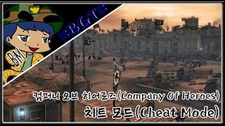 컴퍼니 오브 히어로즈(Company Of Heroes) 치트 모드(Cheat Mode) 캠페인(Campaign) #3 탈출 시작 파트 2  - Youtube
