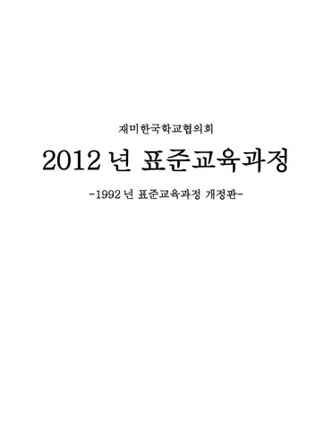 표준교과과정 By National Association For Korean Schools - Issuu