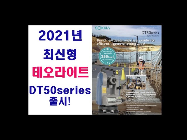 2021년형 소끼아 신형 데오라이트 Dt50모델 소개와 사용법 배각측량은 덤!! - Youtube