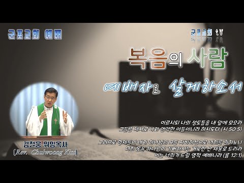 [예배] 주일예배 | 군포교회 | 2023년 06월 11일