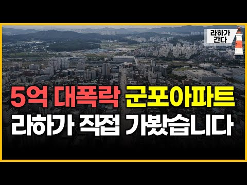 5억 대폭락 군포아파트 - 라하가 직접 가봤습니다