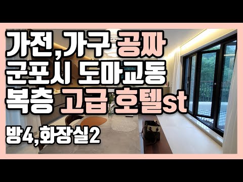 [군포시 도마교동] 호텔보다 더 호텔같은 월세 강추 방4,화2