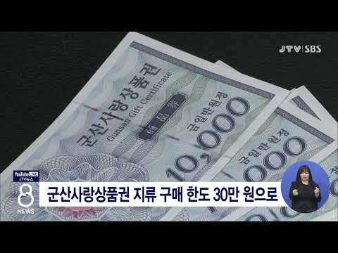 [JTV 8 뉴스] 군산사랑상품권 지류 구매 한도 30만 원으로