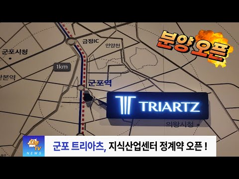 군포 트리아츠 지식산업센터 분양정보 ! 그리고 현장임장을 가다!