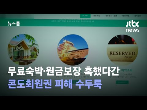 무료숙박·원금보장 혹했다간…콘도회원권 피해 수두룩 / JTBC 뉴스룸