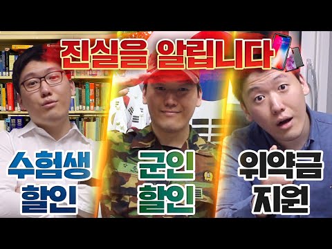 핸드폰 싸게 사는법 : 수험생할인, 군인할인, 위약금 지원 매장의 진실