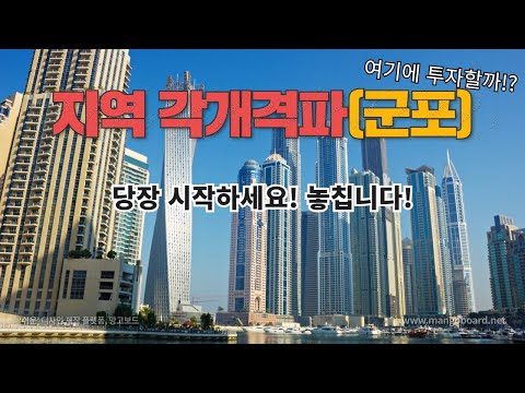 앞으로 제 2의 판교는 여기 군포가 됩니다!  군포가 이렇게 좋아진다고?