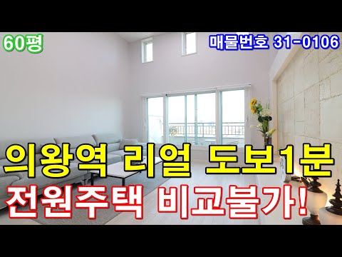 군포복층빌라 분양 60평 의왕역 도보1분+초대형 테라스2개+큰방5개+주차 200%+6천만원 역대급 이자자원+군포단독주택 비교불가