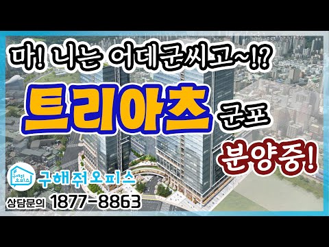 군포 트리아츠 지식산업센터! 구해줘오피스가 여러분들께 소개해드립니다!  (홍보관을 다녀오다!)