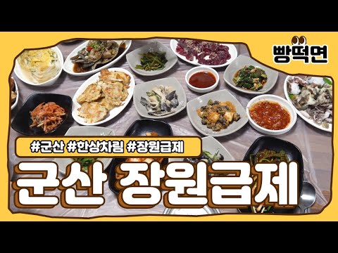 레알 찐 숨은 맛집! 군산 산북동 맛집 장원급제 한상차림