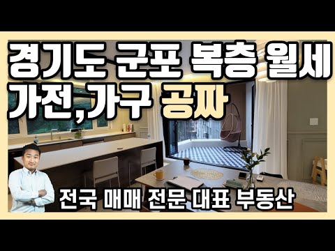 [경기도 군포] 호텔 고급자재 시공된 복층 월세 ★추천