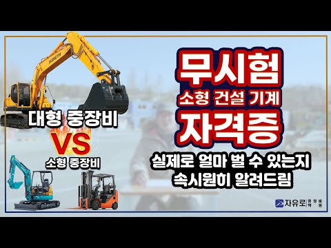 2일 교육이수로 취득 가능한 면허증이 있다!?_소형건설기계면허증