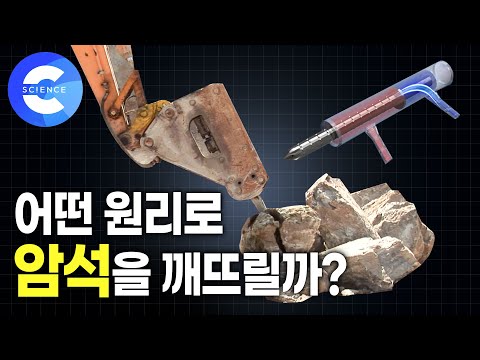 굴착기는 어떻게 돌을 깰까? | 힘의 진화, 중장비