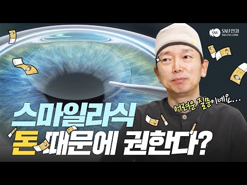 안과는 왜 가격 비싼 스마일라식을 권유하는 거죠? (혹시 돈 더 벌려고...?)