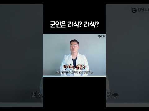 군인은 라식? 라섹? #shorts