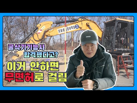 [굴삭기운전기능사] 자격증 취득하려면 꼭 봐!! 주의사항 및 교육비 300만원 지원방법까지~