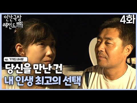 [인간극장 레전드 #330-4] 당신을 만난 건 내 인생 최고의 선택ㅣ가거도 내사랑(4/5)  [KBS 100830-100903 방송]