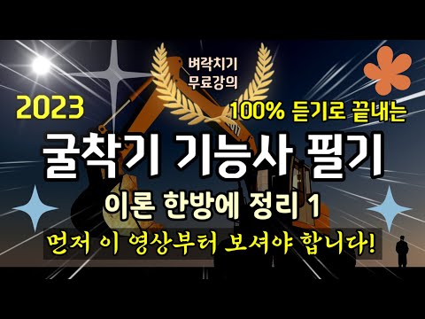 2023 굴착기 굴삭기 운전 기능사 필기 기본 이론정리 1(최신버전)