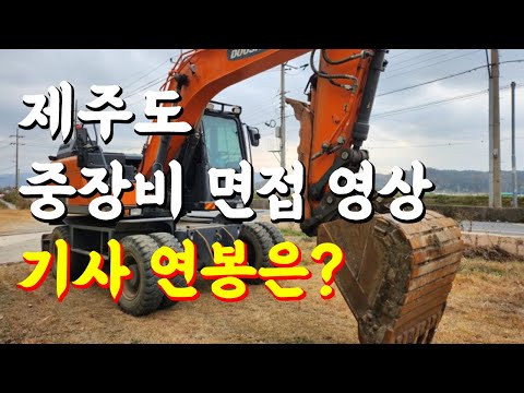 46살 굴삭기 기사 면접 보러 갔다가 현타 맞고 왔습니다ㅣ제주도 중장비 연봉 근무 조건 공개