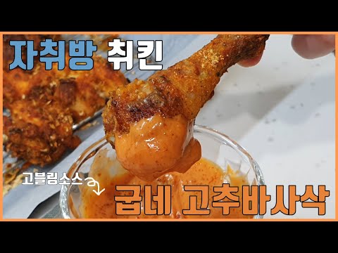 (sub)리얼 찐 굽네 고추바사삭 만들기! 고블링 소스까지 완벽! korean spicy oven pepper chicken recipe