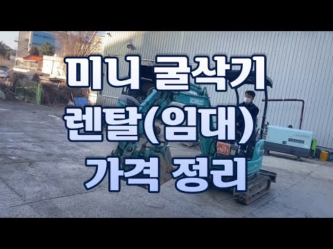 #굴삭기 #KOBELCO. 미니 굴삭기 렌탈 도와 주고 왔습니다. 구입 혹은 임대 하실분 가격 과 임대 방법 확인 하세요.