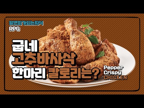 칼로리 재고 먹는 RPG먹방 - EP02. 굽네 고추바사삭 치킨