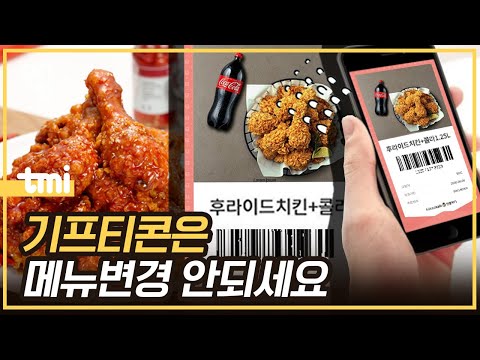 치킨 기프티콘 메뉴 변경은 왜 지점마다 다를까?