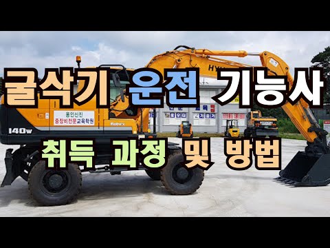 굴삭기운전기능사 취득과정/절차/방법